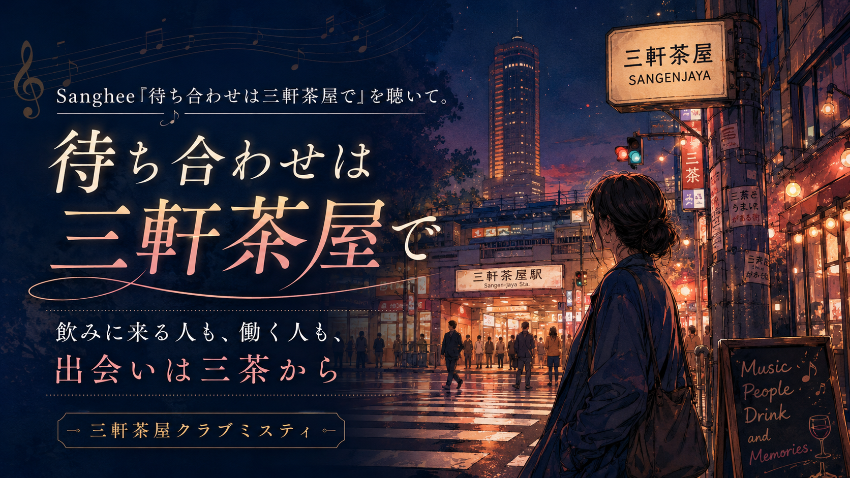 Sanghee「待ち合わせは三軒茶屋で」を聴いて。飲みに来る人も、働く人も、出会いは三茶から