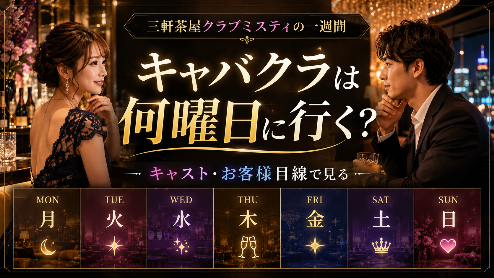 キャバクラは何曜日に行く？キャスト・お客様目線で見る三軒茶屋クラブミスティの一週間