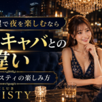 三軒茶屋でセクキャバを探している方へ｜キャバクラとの違いとクラブミスティの楽しみ方