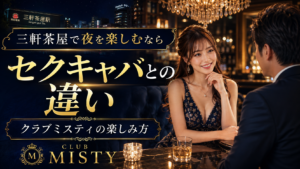 三軒茶屋でセクキャバを探している方へ｜キャバクラとの違いとクラブミスティの楽しみ方