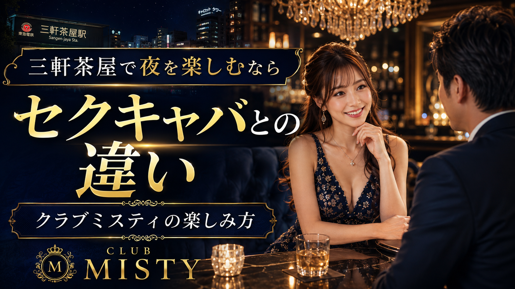 三軒茶屋でセクキャバを探している方へ｜キャバクラとの違いとクラブミスティの楽しみ方