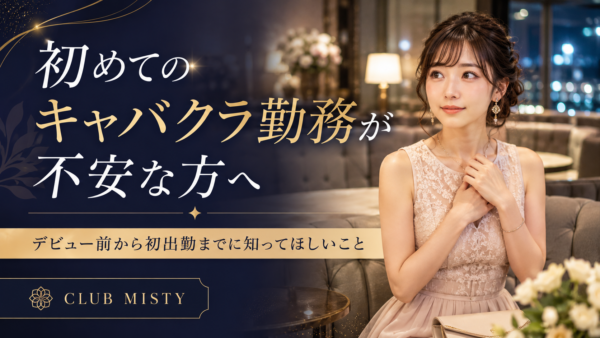 初めてのキャバクラ勤務が不安な方へ｜デビュー前から初出勤までに知ってほしいこと