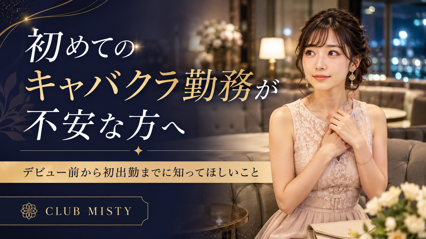 初めてのキャバクラ勤務が不安な方へ｜デビュー前から初出勤までに知ってほしいこと
