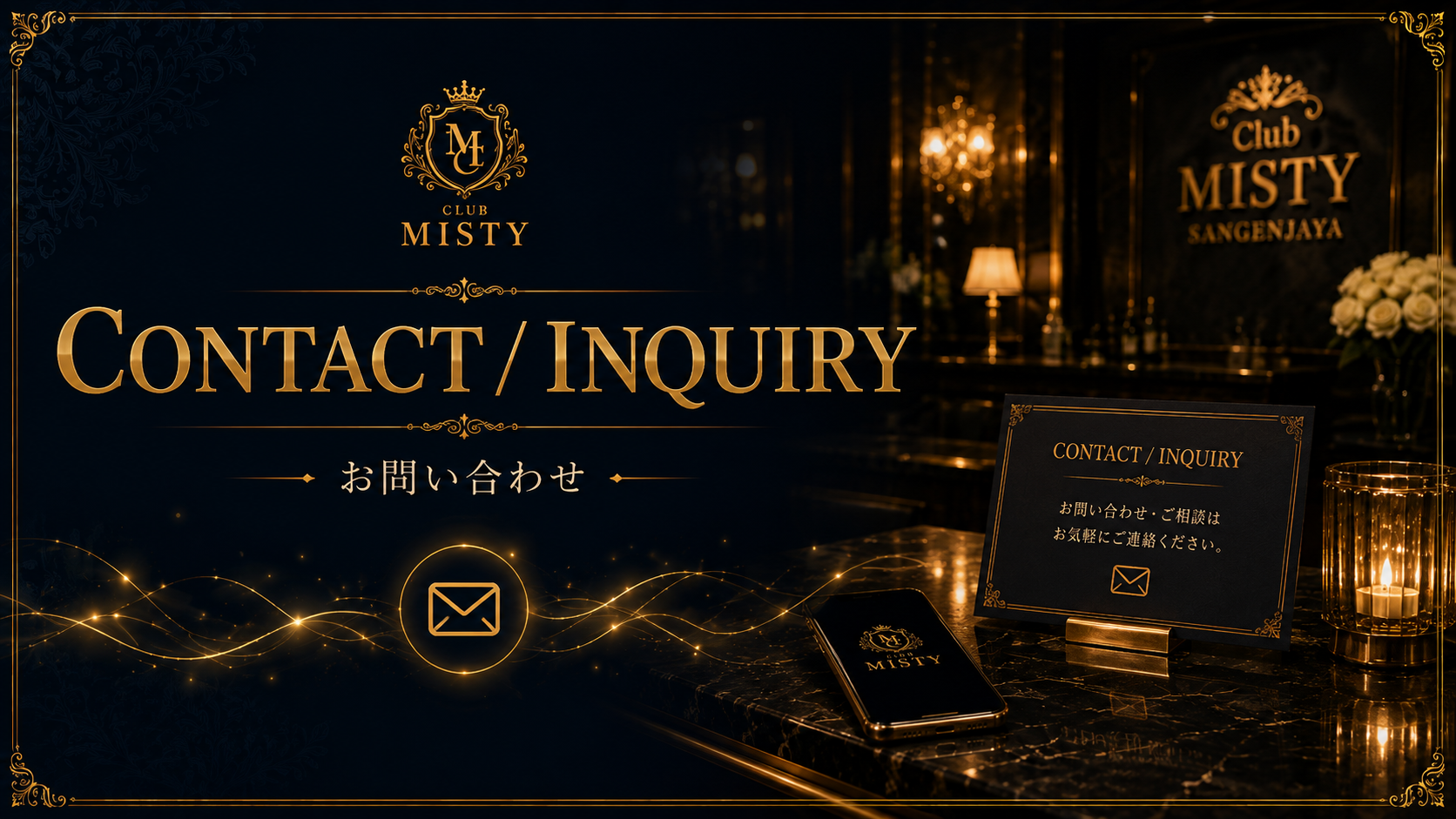 三軒茶屋クラブミスティ：CONTACT / INQUIRY：お問い合わせ