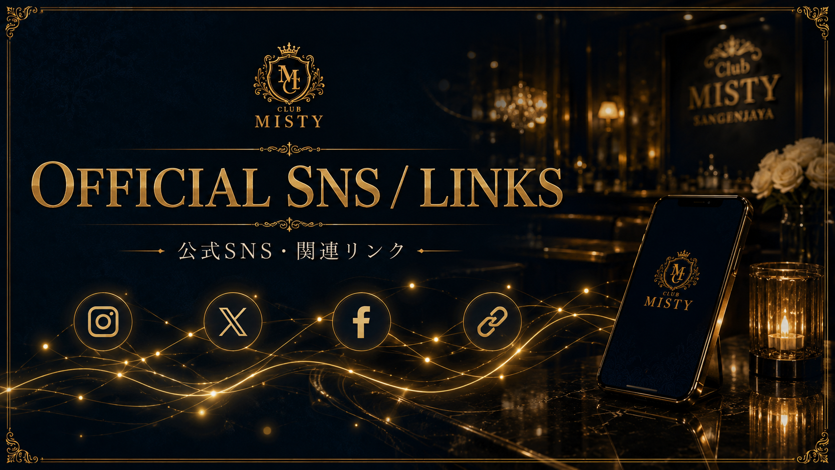 三軒茶屋クラブミスティ：OFFICIAL SNS / LINKS：公式SNS・関連リンク
