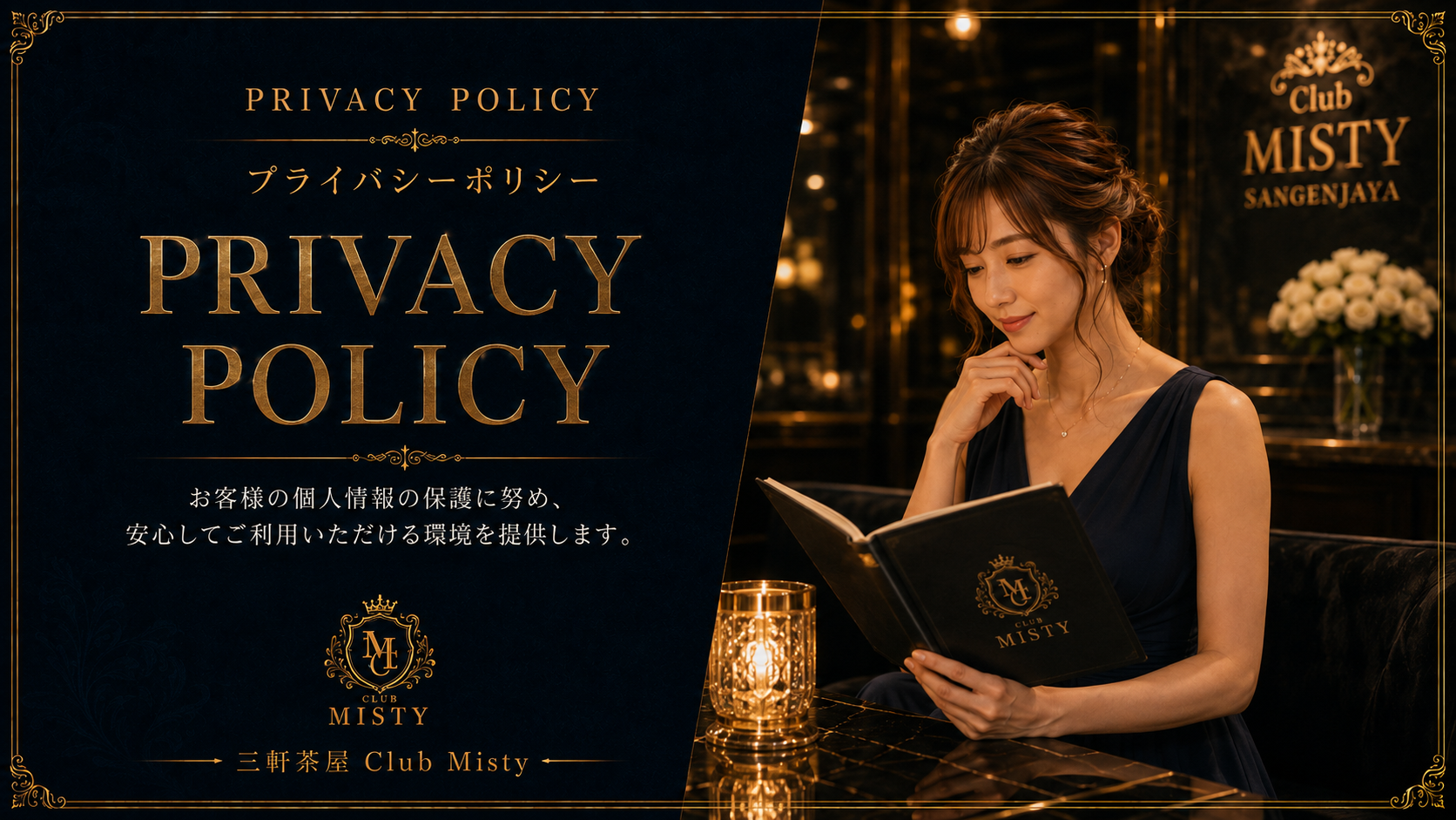 三軒茶屋クラブミスティ：PRIVACY POLICY：プライバシーポリシー