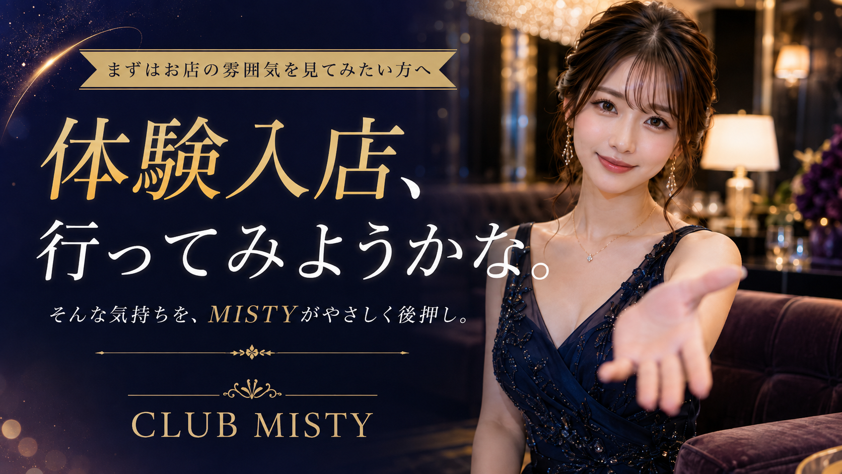 三軒茶屋クラブミスティの体験入店に行ってみようかな