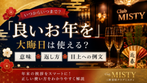 「良いお年を」はいつからいつまで？大晦日は使える？意味・返し方・目上への例文