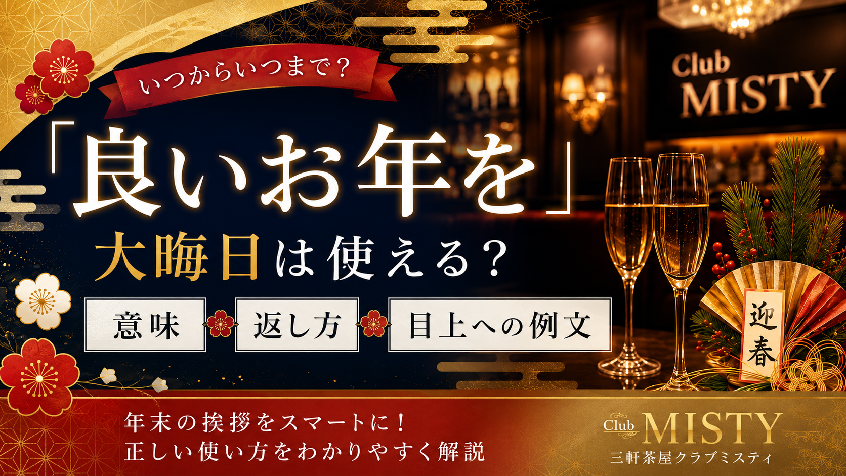 「良いお年を」はいつからいつまで？大晦日は使える？意味・返し方・目上への例文