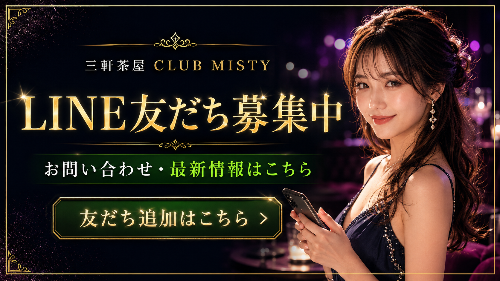 三軒茶屋クラブミスティ【公式LINE友だち追加】