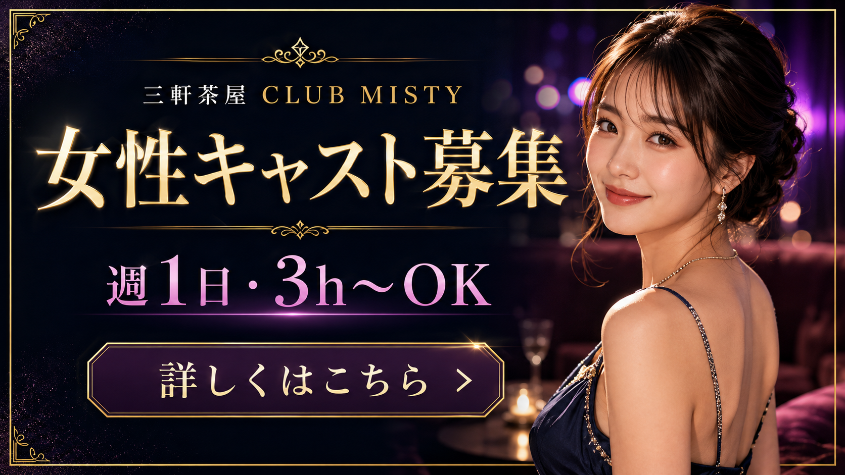 【三軒茶屋クラブミスティ】女性キャスト募集