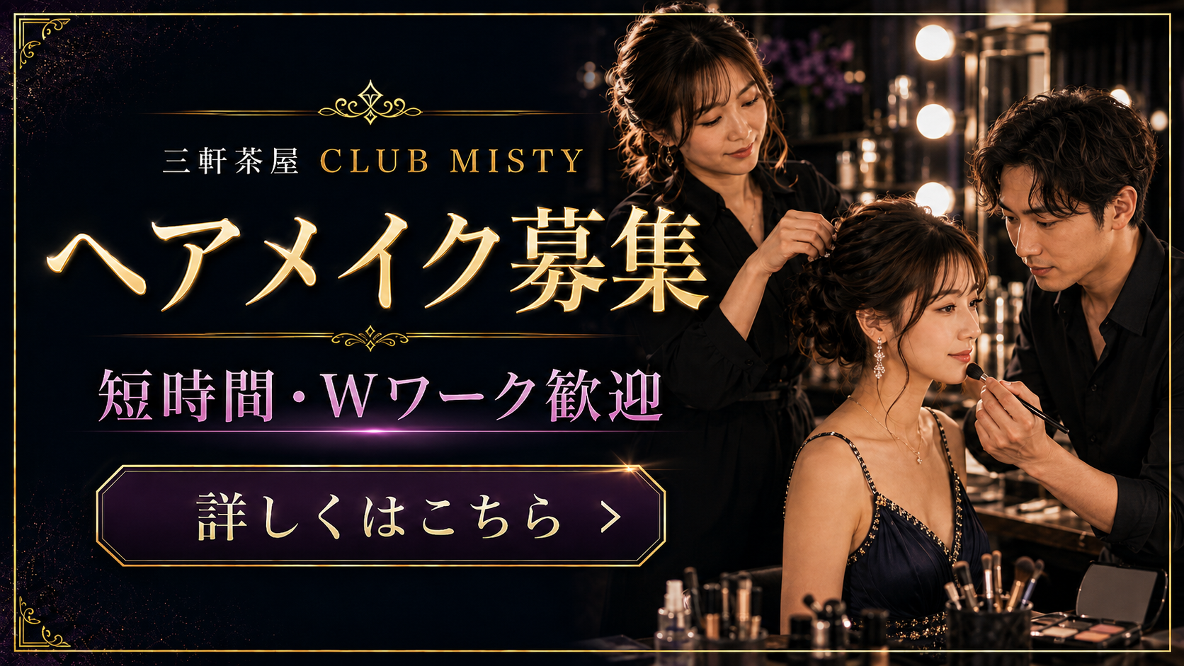 三軒茶屋クラブミスティのヘアメイク求人｜短時間・Wワーク歓迎