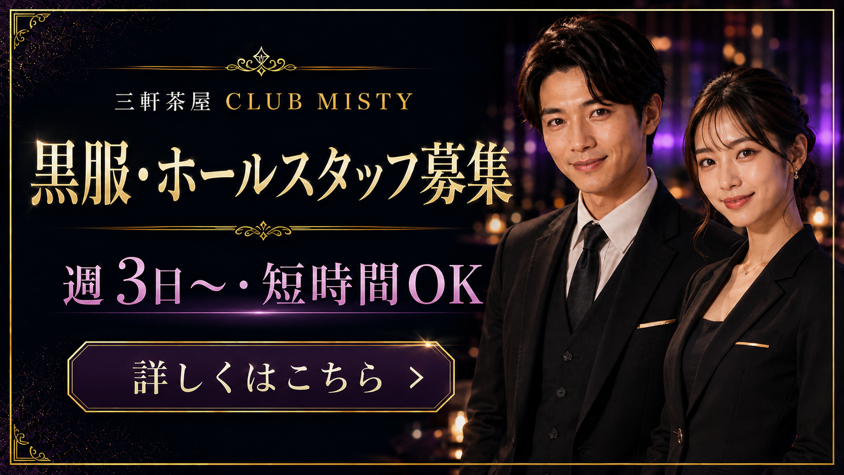 三軒茶屋クラブミスティの黒服・ホールスタッフ・送りドライバー求人｜未経験歓迎