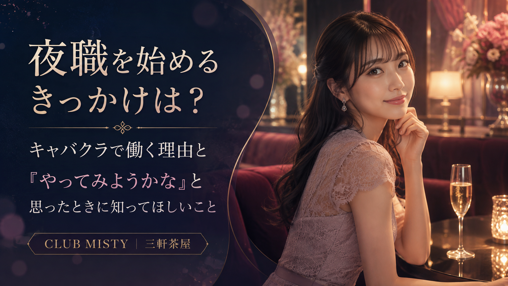 夜職を始めるきっかけは？キャバクラで働く理由と「やってみようかな」と思ったときに知ってほしいこと