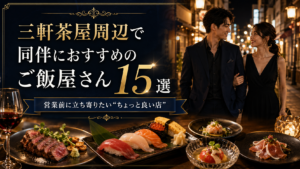 三軒茶屋周辺で同伴におすすめのご飯屋さん15選【ちょっと良い店】