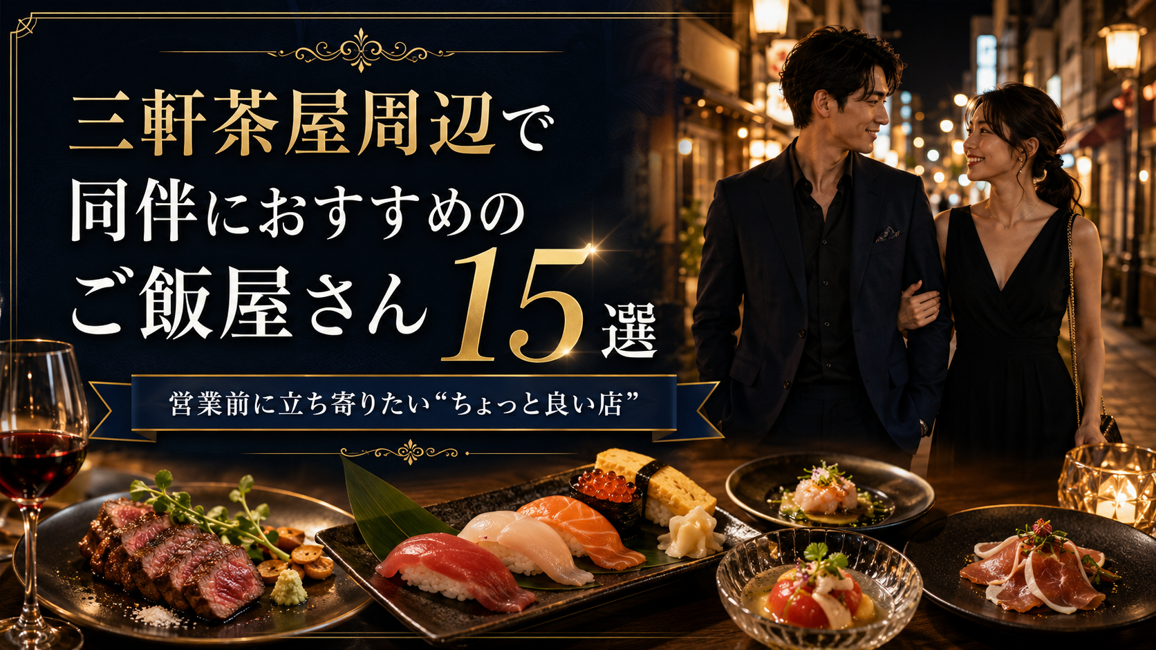 三軒茶屋周辺で同伴におすすめのご飯屋さん15選【ちょっと良い店】